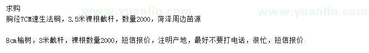 求購胸徑7公分速生法桐、8公分榆樹