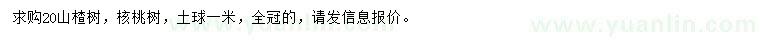 求購20公分山楂樹、核桃樹