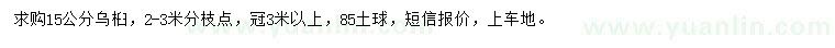 求購(gòu)15公分烏桕
