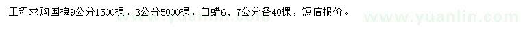 求購3、9公分國槐、6、7公分白蠟
