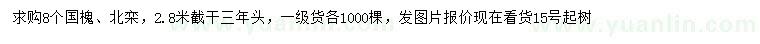 求購(gòu)8公分國(guó)槐、北欒