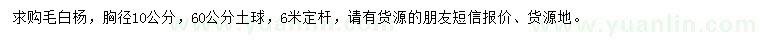 求購(gòu)胸徑10公分毛白楊