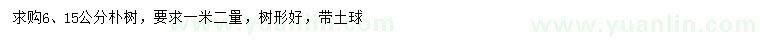 求購(gòu)6、15公分樸樹