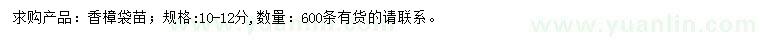 求購(gòu)10-12公分香樟