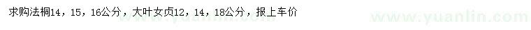 求購14、15、16公分法桐、12、14、18公分大葉女貞