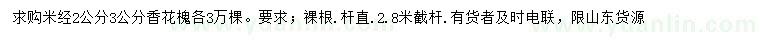 求購(gòu)米徑2、3公分香花槐