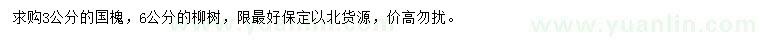 求購3公分國槐、6公分柳樹