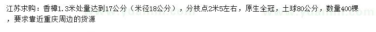 求購(gòu)1.3米量17公分香樟