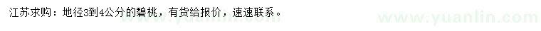 求購地徑3-4公分碧桃