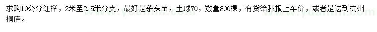 求購10公分紅櫸