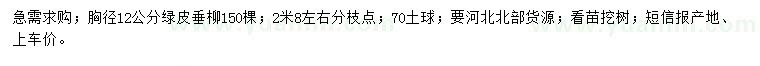 求購胸徑12公分綠皮垂柳