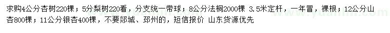 求購杏樹、梨樹、法桐等