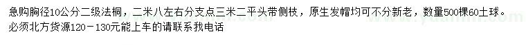 求購(gòu)胸徑10公分法桐