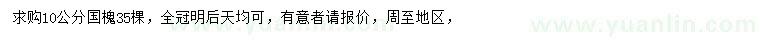 求購10公分國槐
