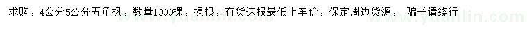 求購(gòu)4、5公分五角楓