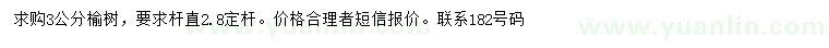 求購3公分榆樹
