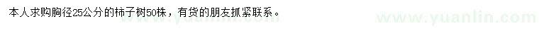 求購胸徑25公分柿子樹