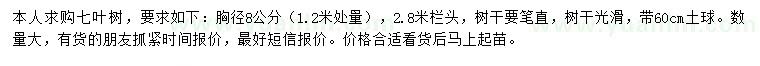 求購(gòu)胸徑8公分七葉樹(shù)