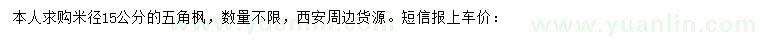 求購米徑15公分五角楓
