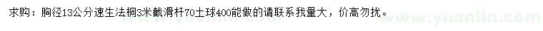 求購胸徑13公分速生法桐