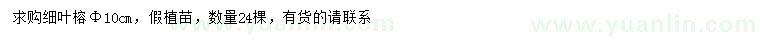 求購10公分細葉榕