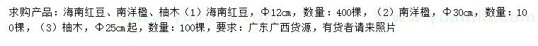 求購海南紅豆、南洋楹、柚木