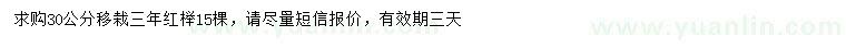 求購(gòu)30公分紅櫸