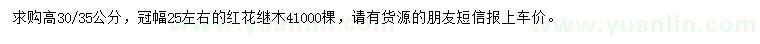 求購(gòu)高30-35公分紅花繼木