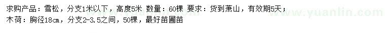 求購(gòu)高5米雪松、胸徑18公分木荷