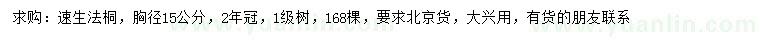 求購胸徑15公分速生法桐