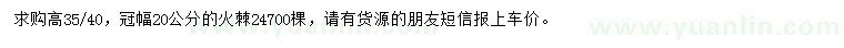 求購(gòu)高35-40公分火棘