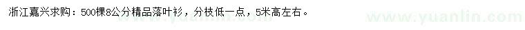 求購8公分落葉衫