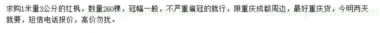 求購1米量3公分紅楓
