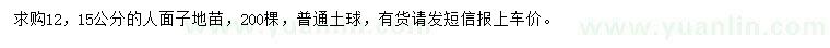 求購(gòu)12、15公分人面子
