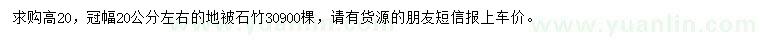 求購高20公分地被石竹