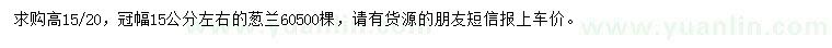 求購(gòu)高15-20公分蔥蘭
