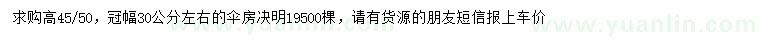 求購(gòu)高45-50公分傘房決明