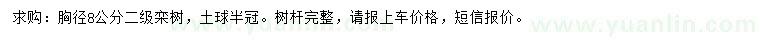 求購胸徑8公分欒樹