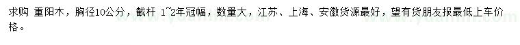 求購胸徑10公分重陽木