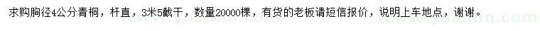 求購(gòu)胸徑4公分青桐