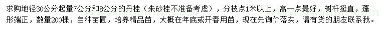 求購(gòu)30公分量7、8公分丹桂