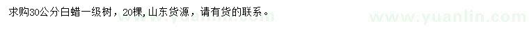求購30公分白蠟