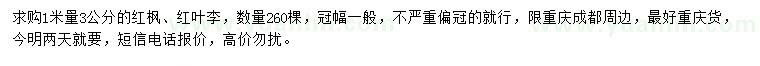 求購(gòu)1米量3公分紅楓、紅葉李