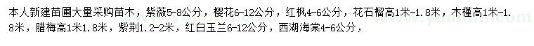 求購紫薇、櫻花、紅楓等