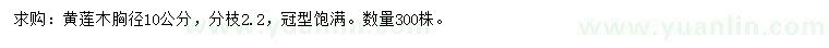 求購胸徑10公分黃連木