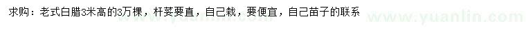 求購(gòu)高3米老式白臘