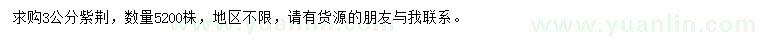求購3公分紫荊
