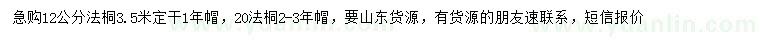 求購(gòu)12、20公分法桐