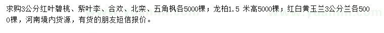 求購紅葉碧桃、紫葉李、合歡等