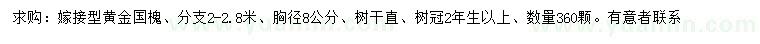 求購胸徑8公分嫁接型黃金槐